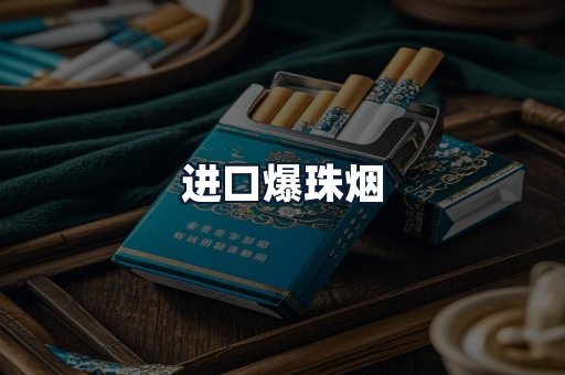 进口爆珠烟