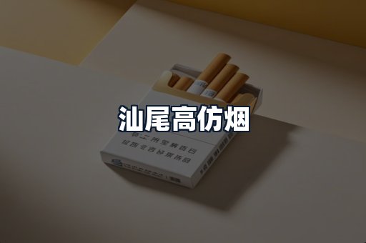 汕尾高仿烟